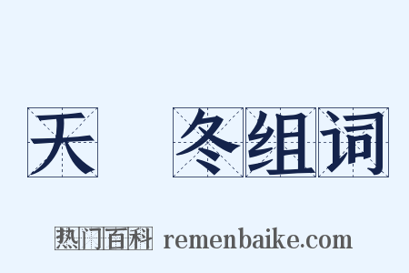 天門冬组词是什么意思的图片